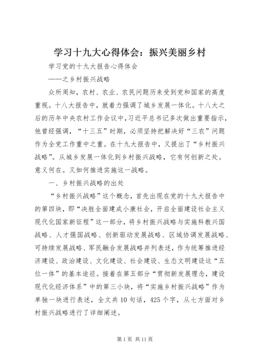 学习十九大心得体会：振兴美丽乡村 (3).docx