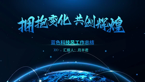 简约大气星空科技风工作总结通用PPT模板