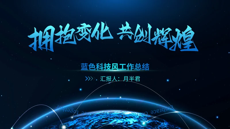 简约大气星空科技风工作总结通用PPT模板