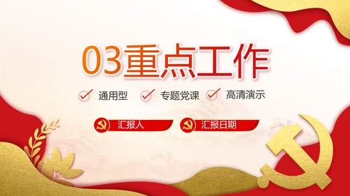 红色党建党支部工作汇报PPT党课