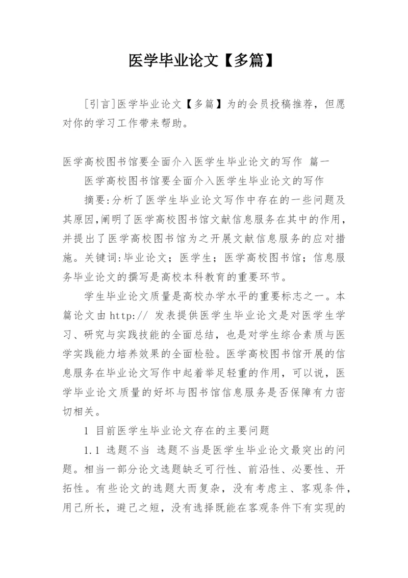 医学毕业论文【多篇】.docx