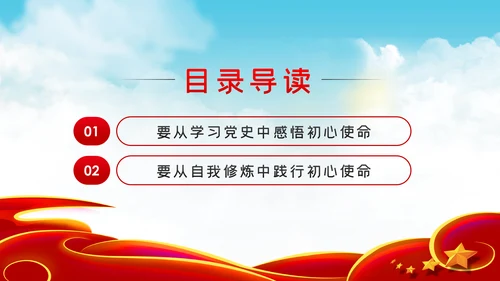 从学习党史中感悟和践行共产党员的初心使命党课PPT