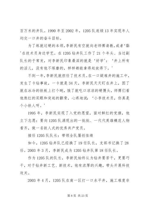 学习新铁人李新民事迹心得5则范文.docx