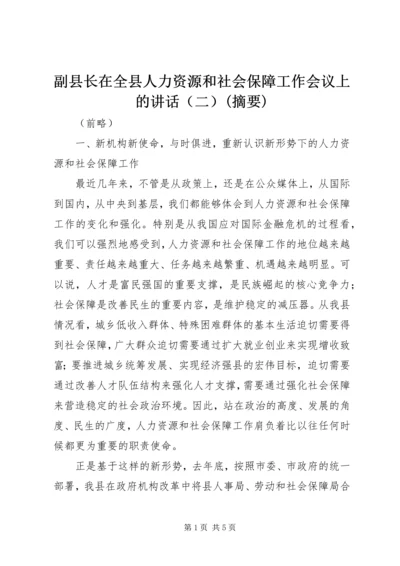 副县长在全县人力资源和社会保障工作会议上的讲话（二）(摘要).docx