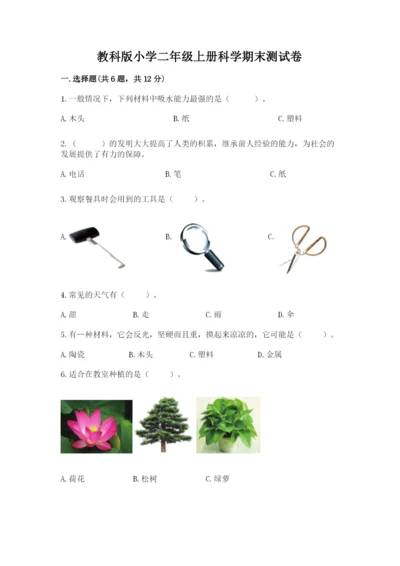 教科版小学二年级上册科学期末测试卷及参考答案【考试直接用】.docx