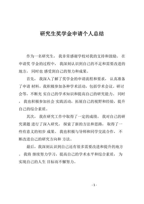 研究生奖学金申请个人总结
