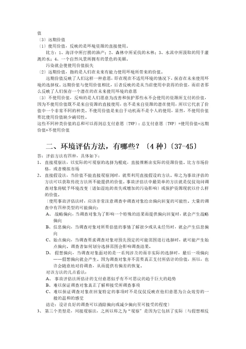 环境与自然资源经济学总结版Document33页