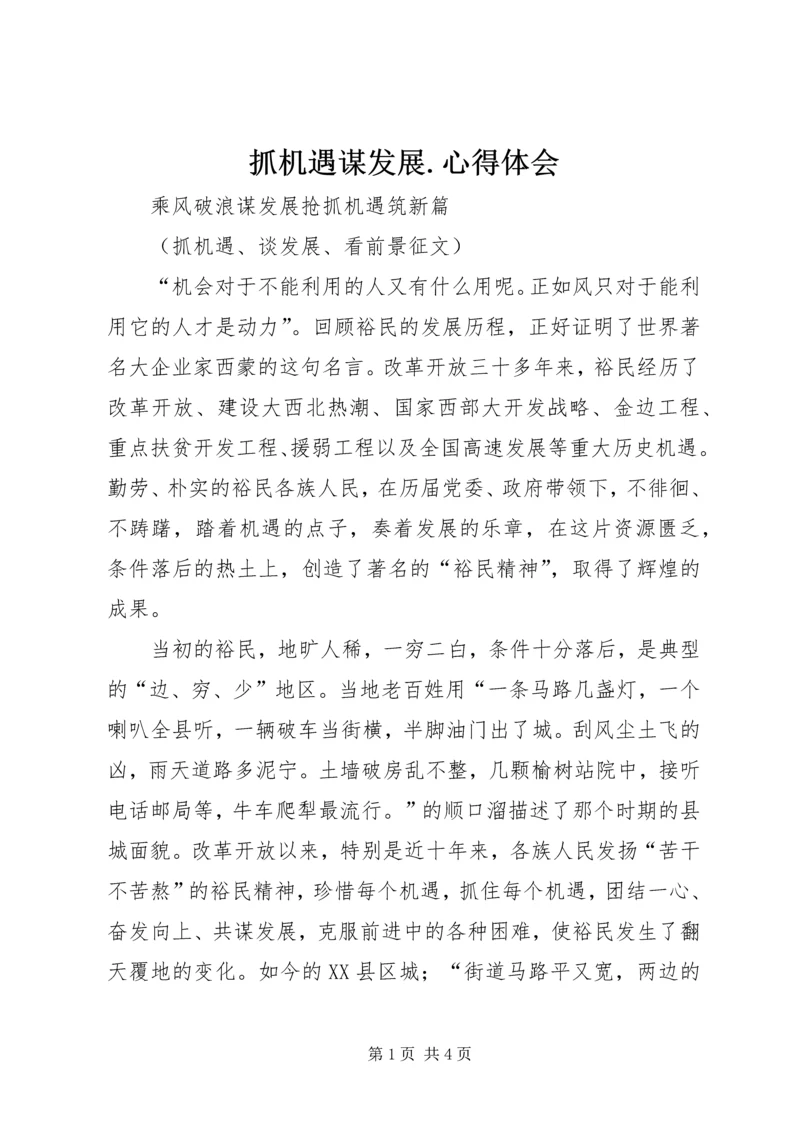 抓机遇谋发展.docx