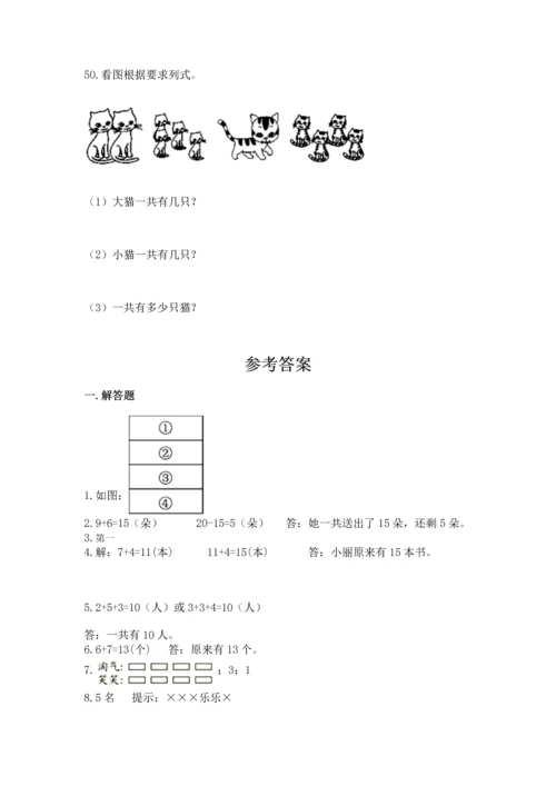 一年级上册数学解决问题50道带答案（培优）.docx