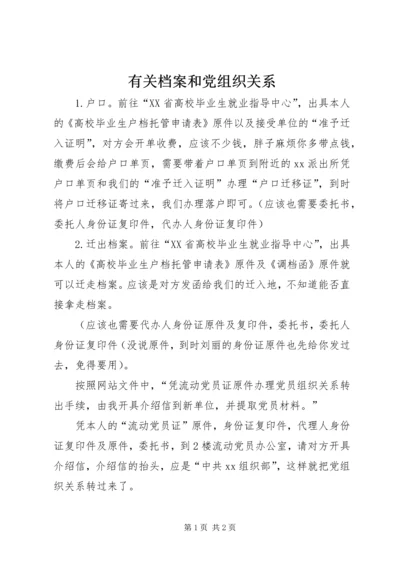 有关档案和党组织关系.docx