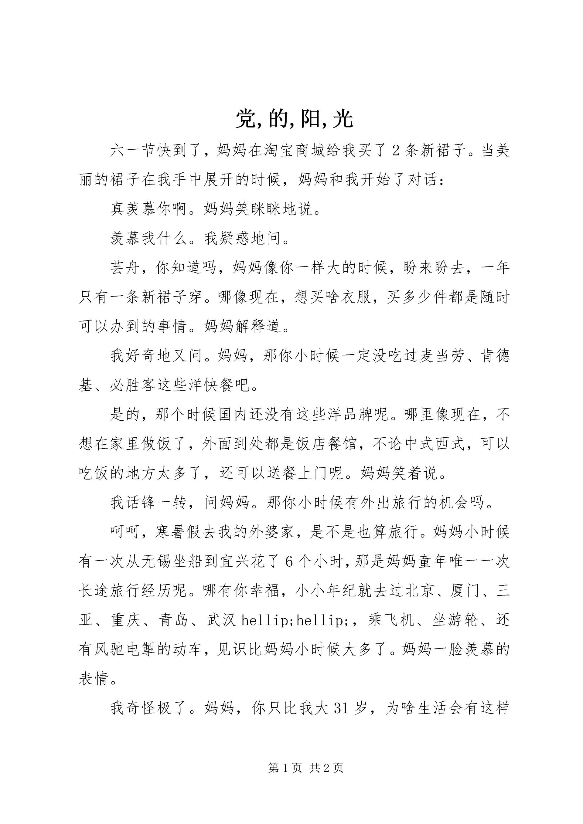 党,的,阳,光.docx