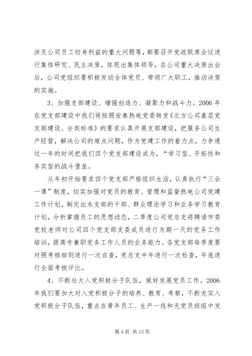 热电公司党建工作计划 (5).docx