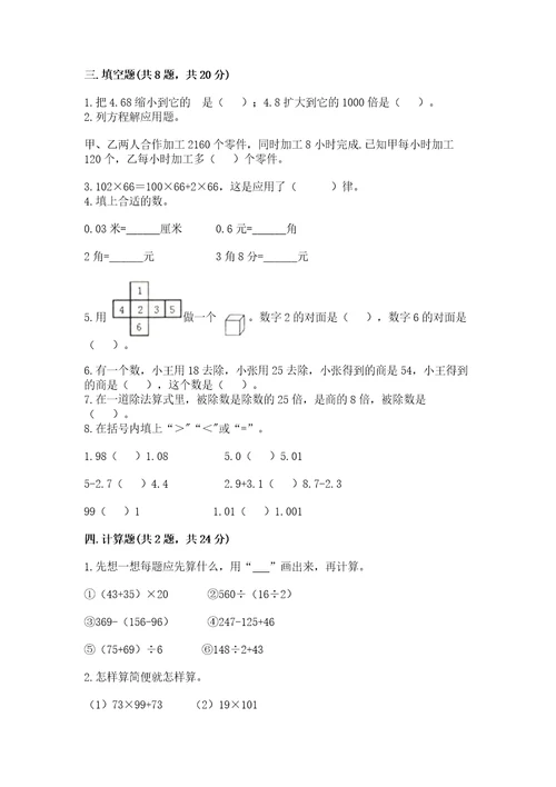 小学四年级下册数学期末测试试卷附完整答案（网校专用）