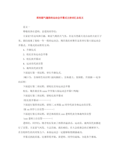 精编之那些朝气蓬勃的运动会开幕式主持词汇总范文.docx