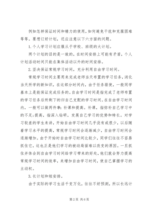 怎样制定个人学习计划.docx