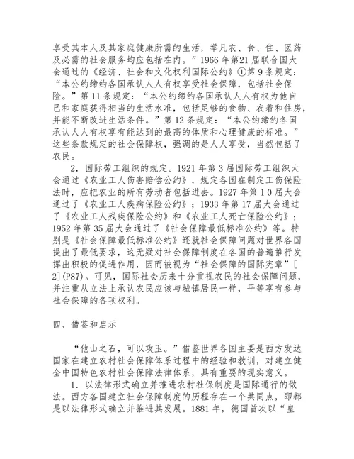 国外农村社会保障法律制度的借鉴及启示