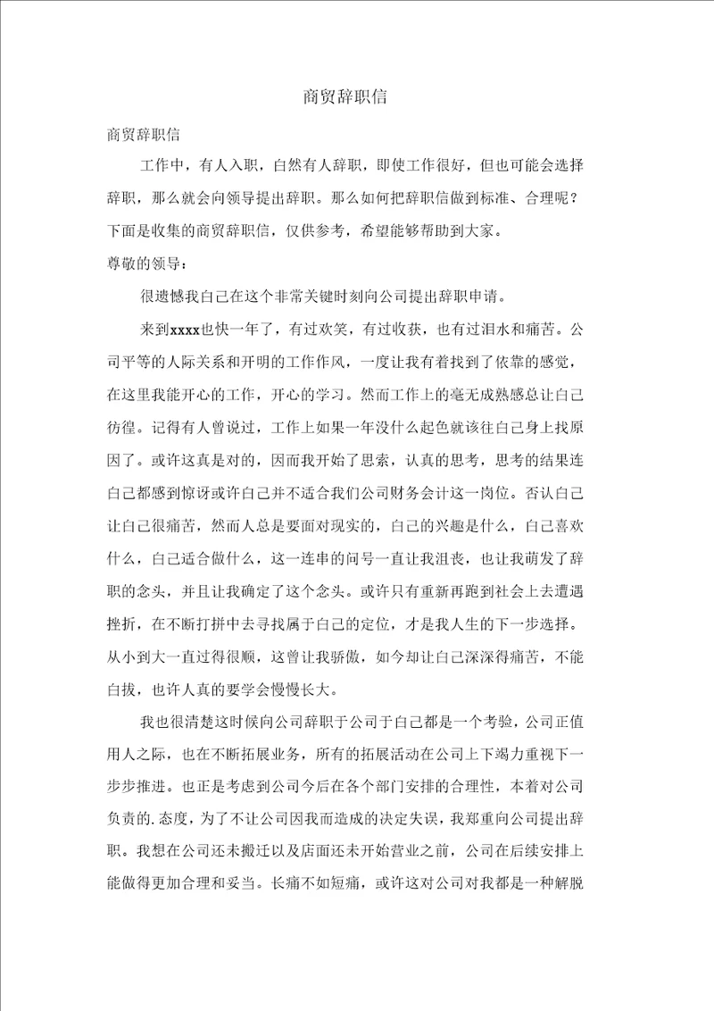 商贸有限公司辞职信