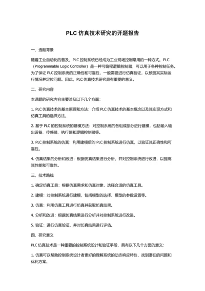 PLC仿真技术研究的开题报告.docx