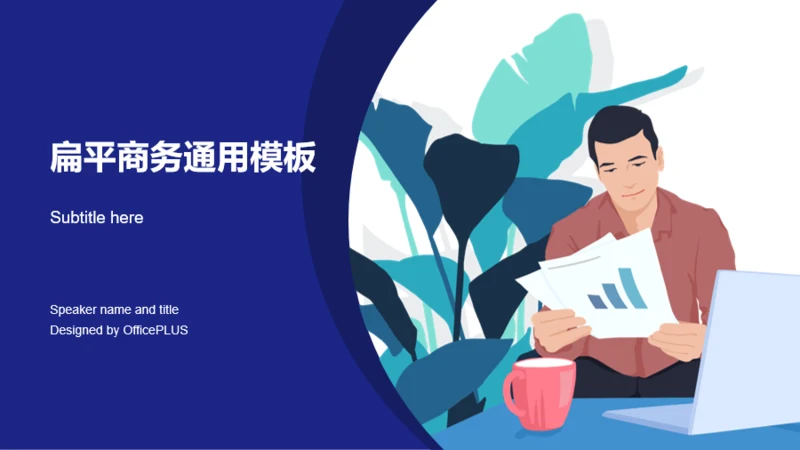 多色插画扁平商务企业年度工作汇报PPT下载