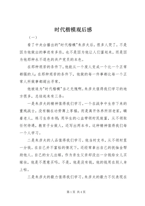 时代楷模观后感.docx