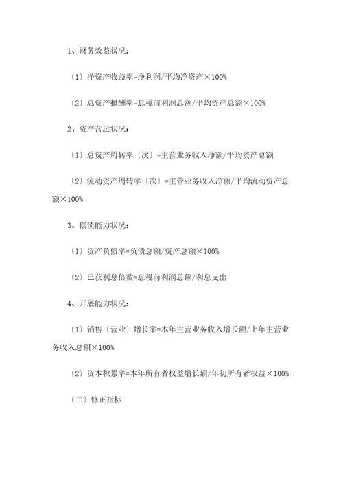 企业绩效评价操作细则document27页