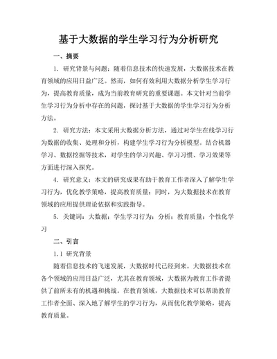基于大数据的学生学习行为分析研究