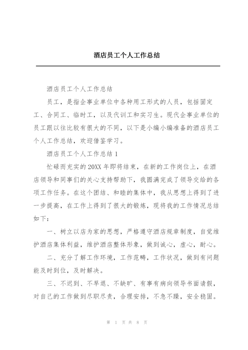 酒店员工个人工作总结.docx