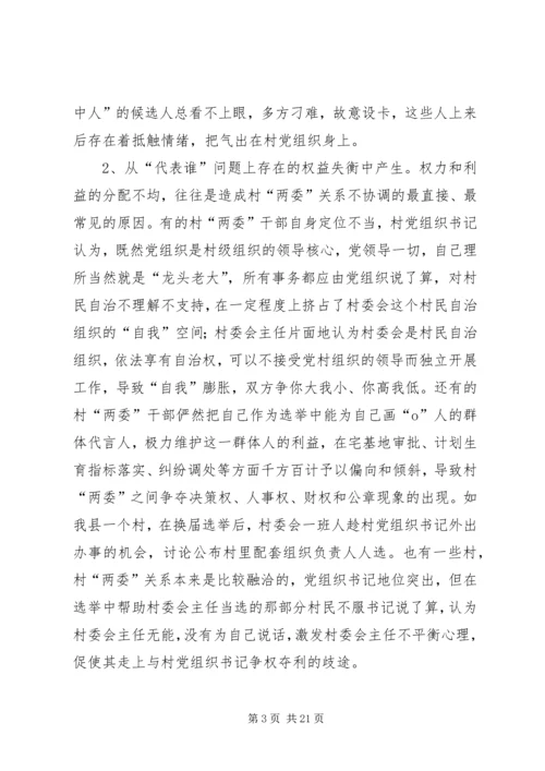 建立村党组织领导的村民自治运行机制之研究报告.docx