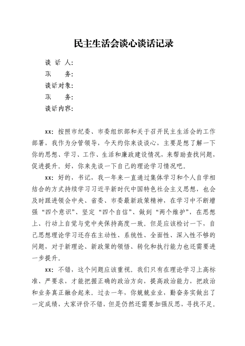 2022011715：民主生活会谈心谈话记录.docx