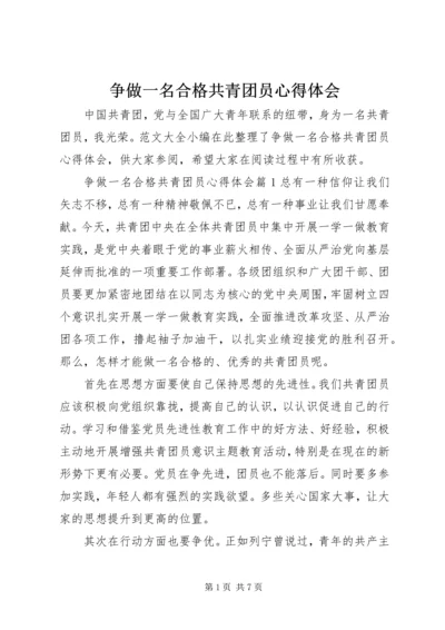 争做一名合格共青团员心得体会.docx