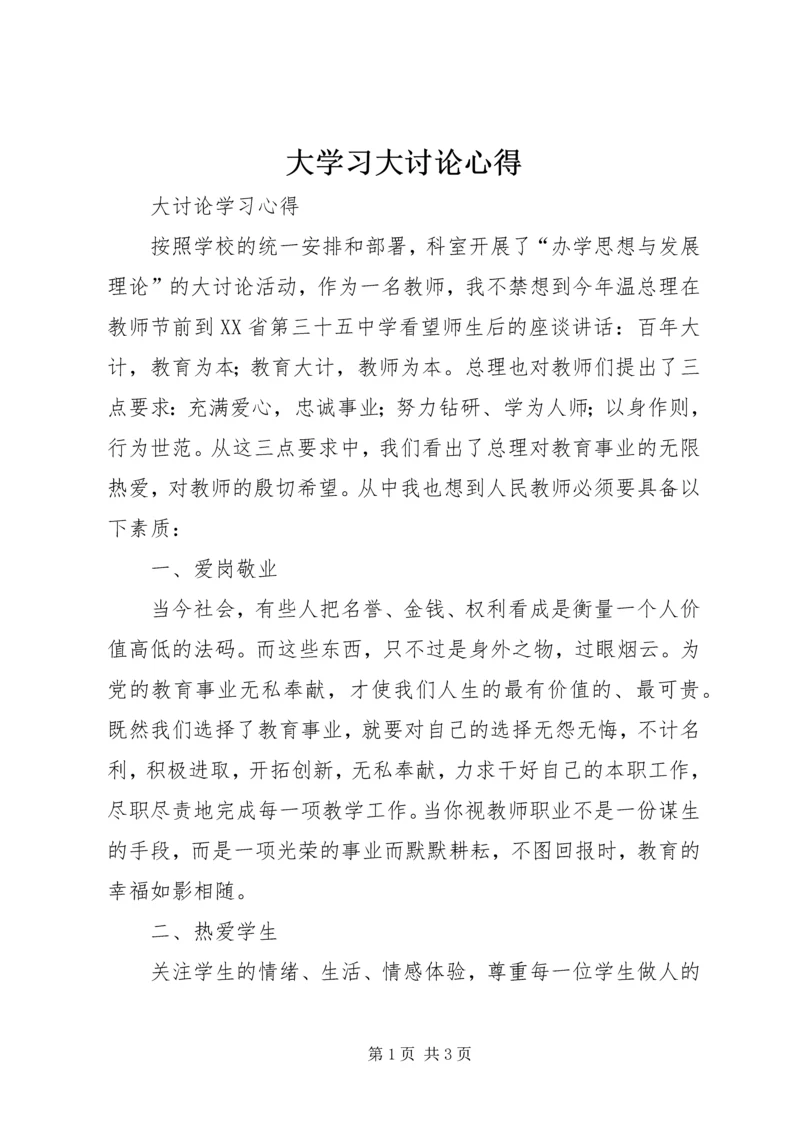 大学习大讨论心得_2.docx