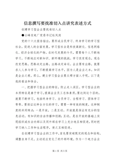 信息撰写要找准切入点讲究表述方式 (5).docx