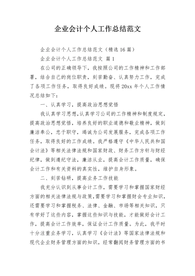 企业会计个人工作总结范文.docx