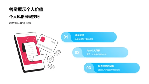 答辩之道全探索