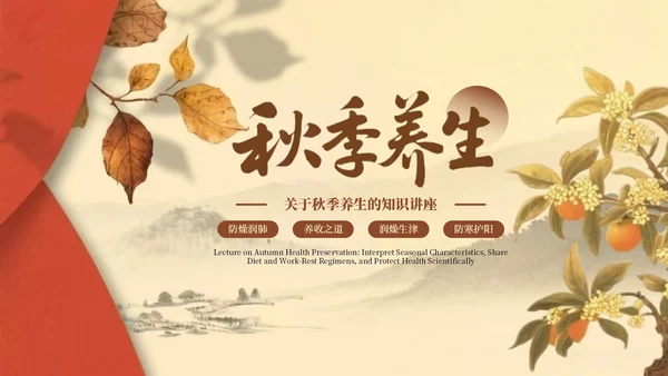 棕色复古风秋季养生知识讲座PPT模板