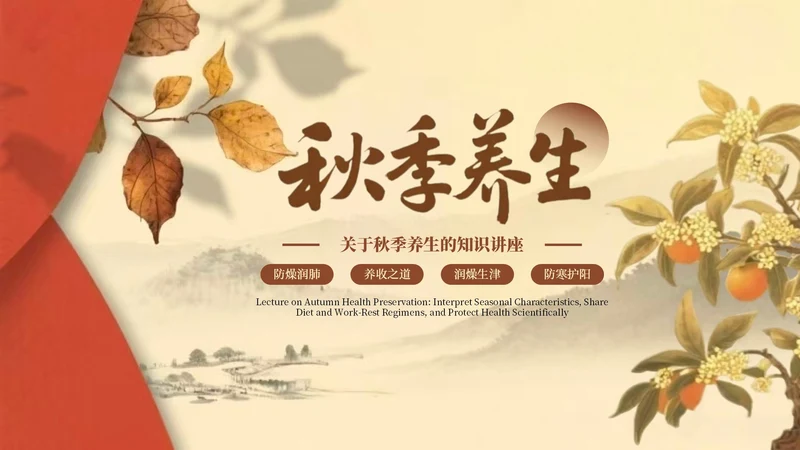 棕色复古风秋季养生知识讲座PPT模板