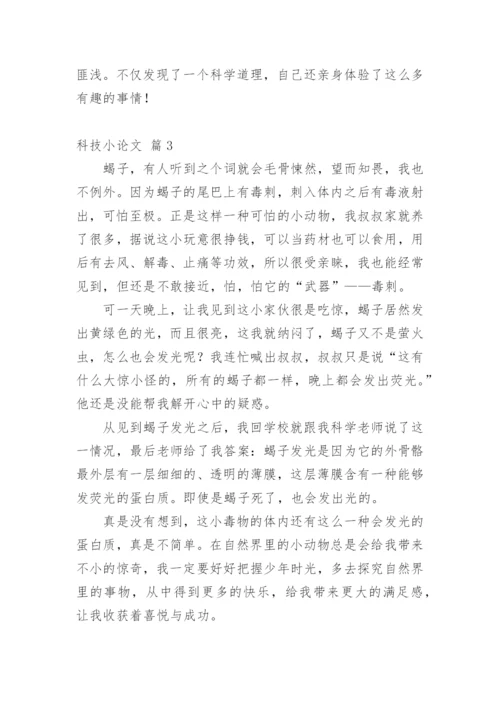 科技小论文范文精选.docx