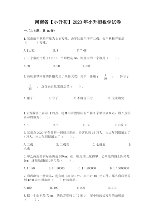 河南省【小升初】2023年小升初数学试卷（考点提分）.docx
