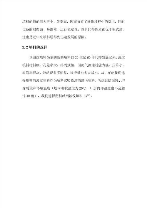 黄鸿林化工原理课程设计均相物系分离系统的设计水吸收SO2