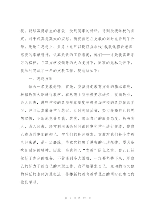 小学支教老师工作总结范文（合集）.docx