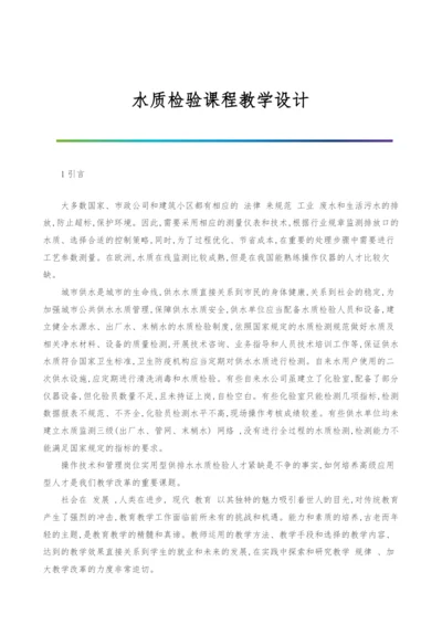 水质检验课程教学设计.docx