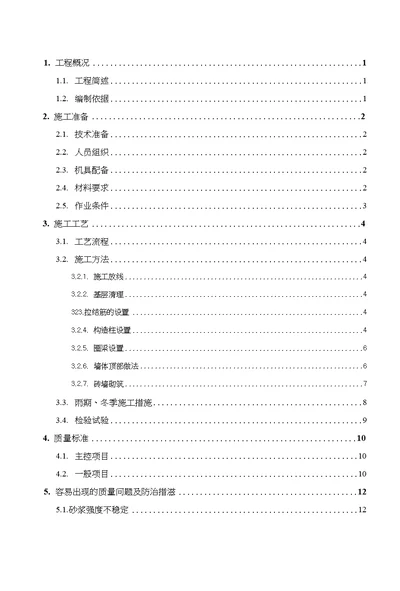 一套完整的砌体工程施工方案