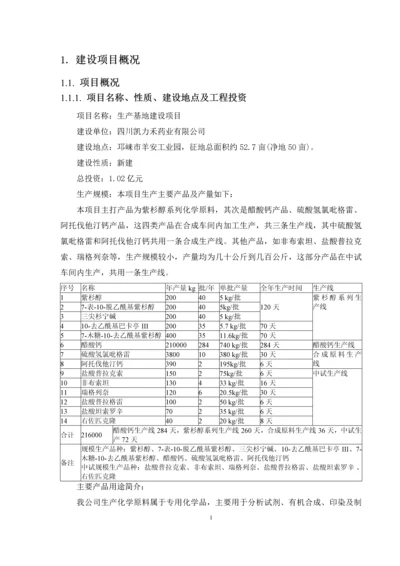 四川凯力禾药业有限公司生产基地项目环境影响评价报告书.docx