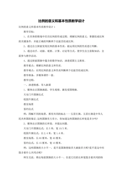 比例的意义和基本性质教学设计.docx