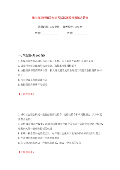 城乡规划师相关知识考试试题模拟训练含答案29