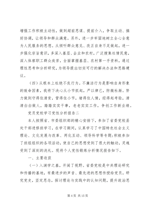 党员党校学习党性分析报告.docx