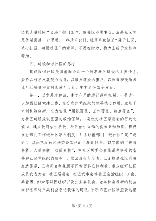 区构建和谐社区的思考.docx