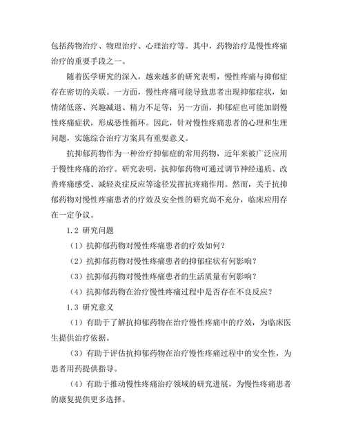 抗抑郁药物对慢性疼痛患者的效果评估