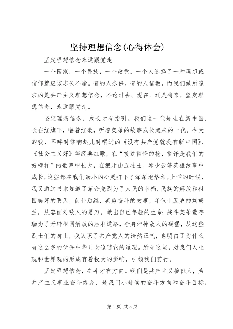 坚持理想信念(心得体会).docx