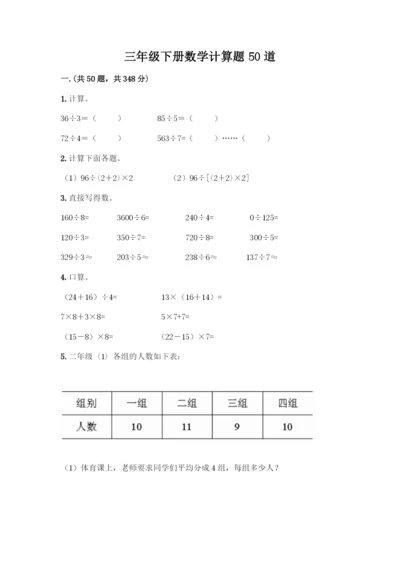 三年级下册数学计算题50道【必刷】.docx